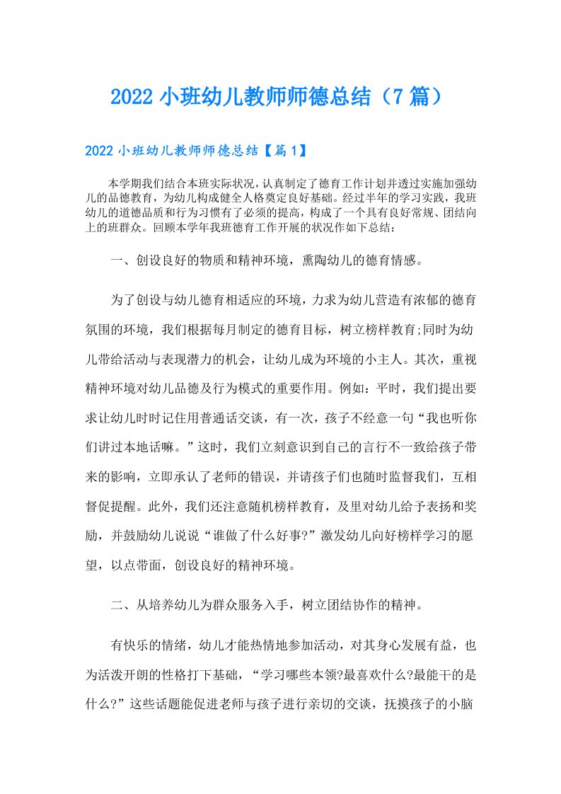 小班幼儿教师师德总结（7篇）