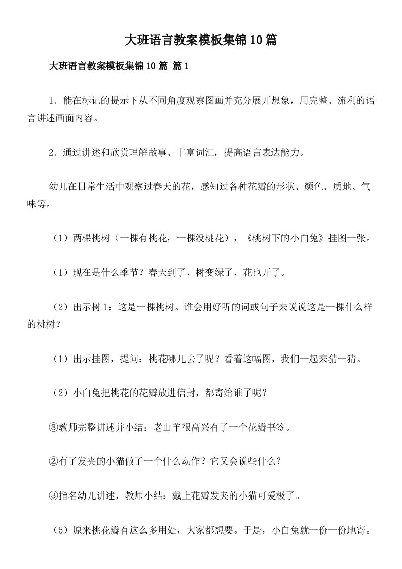 大班语言教案模板集锦10篇