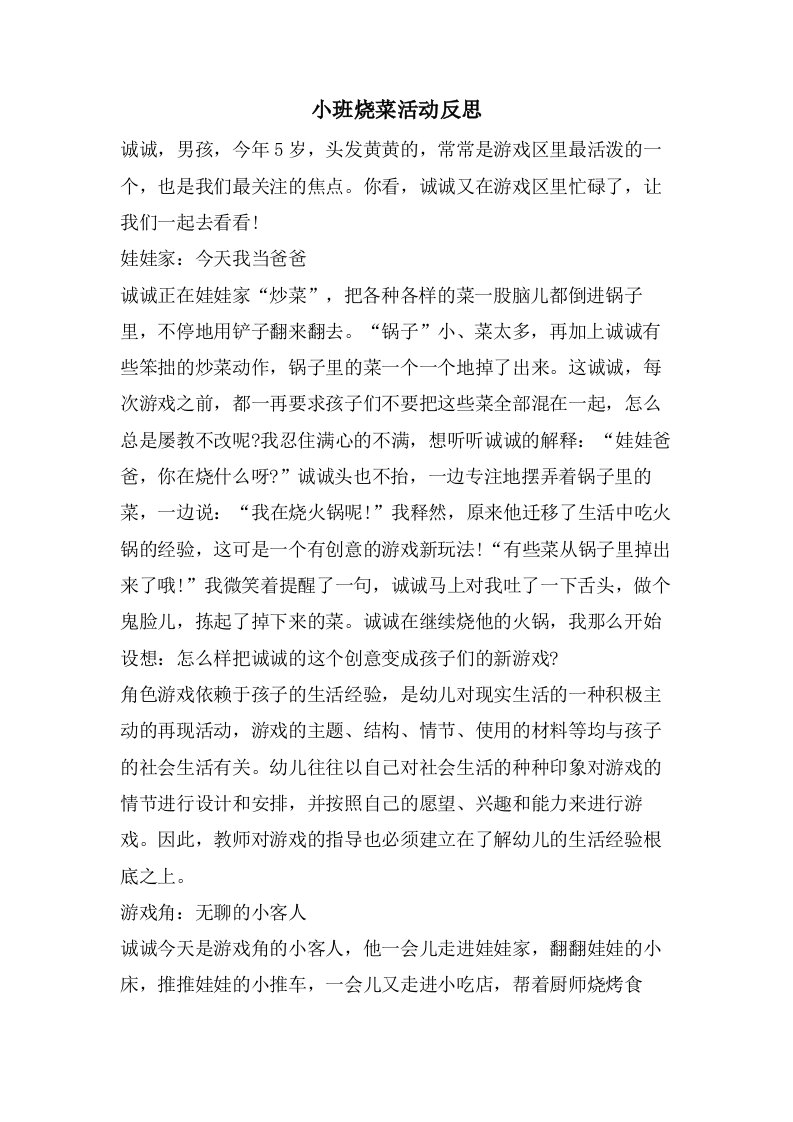 小班烧菜活动反思