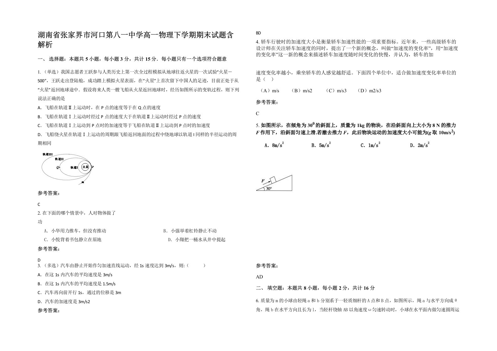 湖南省张家界市河口第八一中学高一物理下学期期末试题含解析