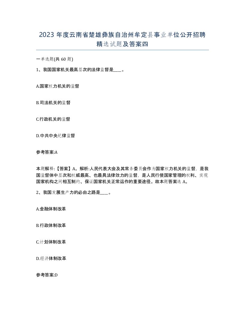 2023年度云南省楚雄彝族自治州牟定县事业单位公开招聘试题及答案四