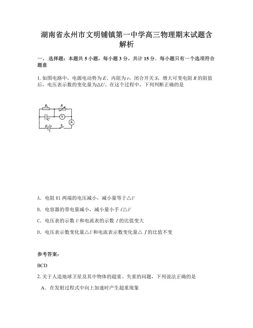 湖南省永州市文明铺镇第一中学高三物理期末试题含解析