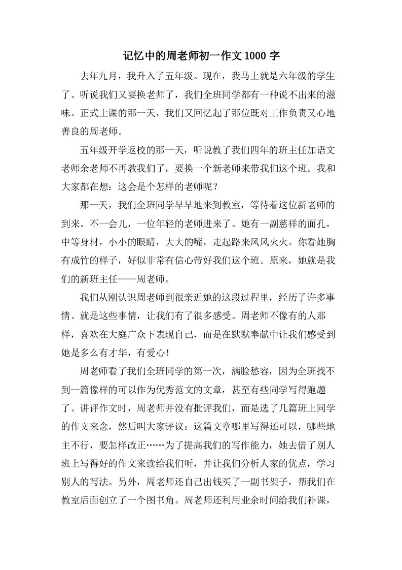 记忆中的周老师初一作文1000字