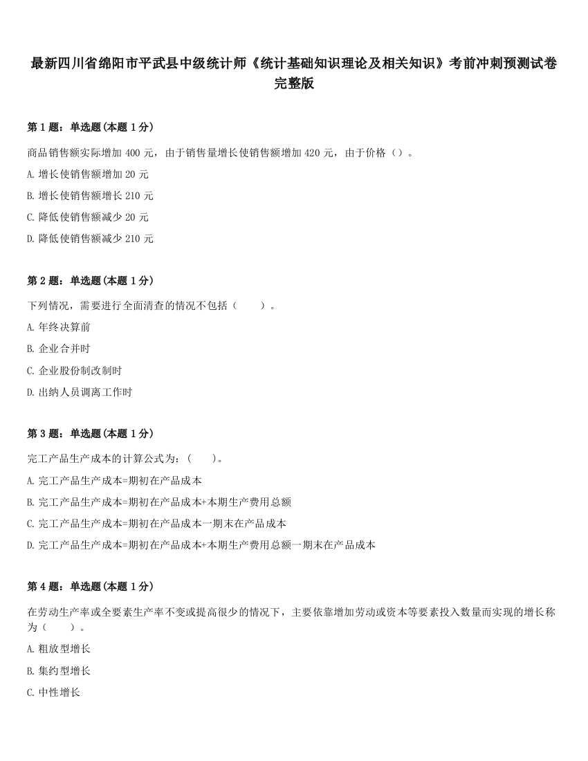 最新四川省绵阳市平武县中级统计师《统计基础知识理论及相关知识》考前冲刺预测试卷完整版