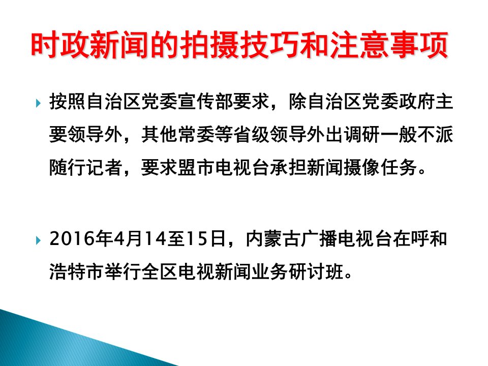 时政新闻的拍摄技巧和注意事项专业PPT课件