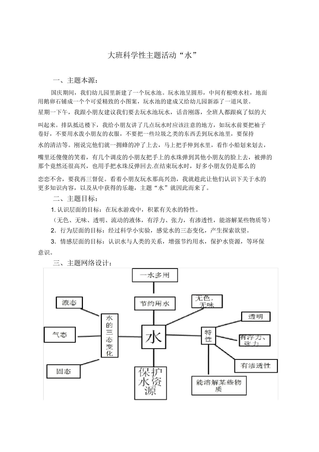 幼儿园教育大班科学性主题活动水