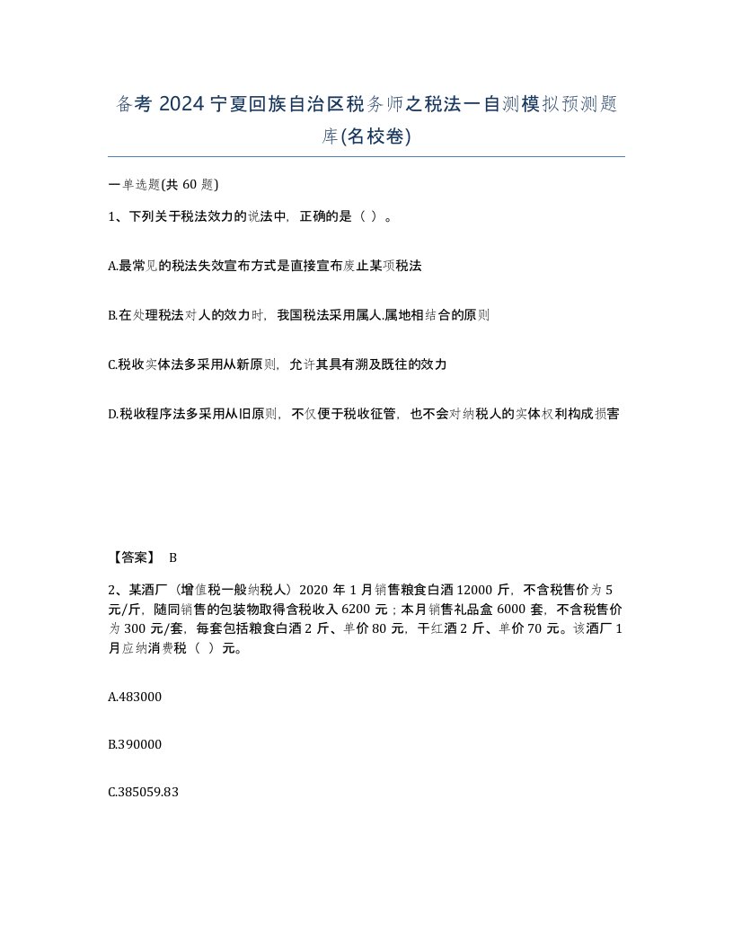 备考2024宁夏回族自治区税务师之税法一自测模拟预测题库名校卷