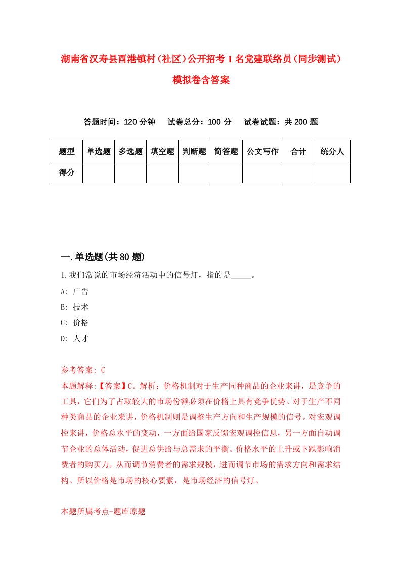 湖南省汉寿县酉港镇村社区公开招考1名党建联络员同步测试模拟卷含答案3