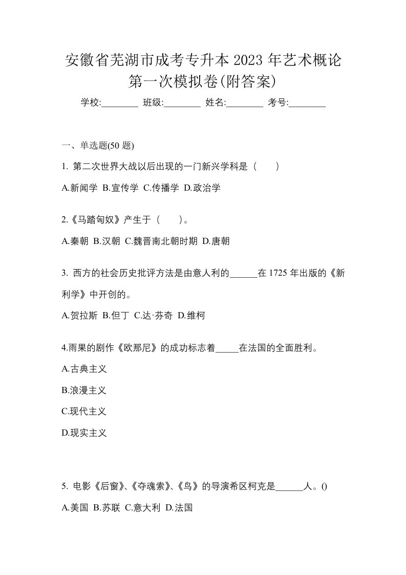 安徽省芜湖市成考专升本2023年艺术概论第一次模拟卷附答案