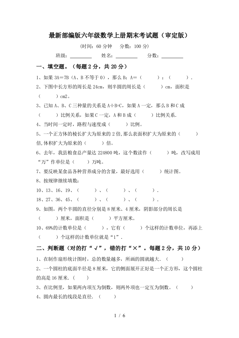 最新部编版六年级数学上册期末考试题(审定版)