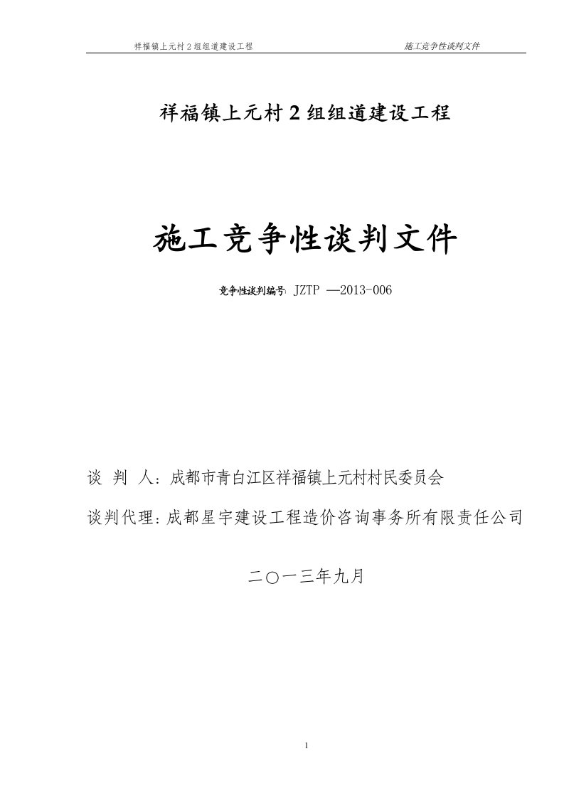 祥福镇上元村2组组道施工竞争性谈判文件