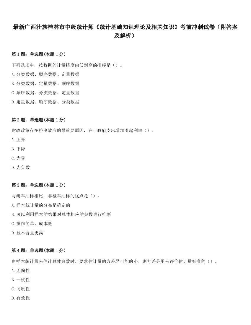 最新广西壮族桂林市中级统计师《统计基础知识理论及相关知识》考前冲刺试卷（附答案及解析）