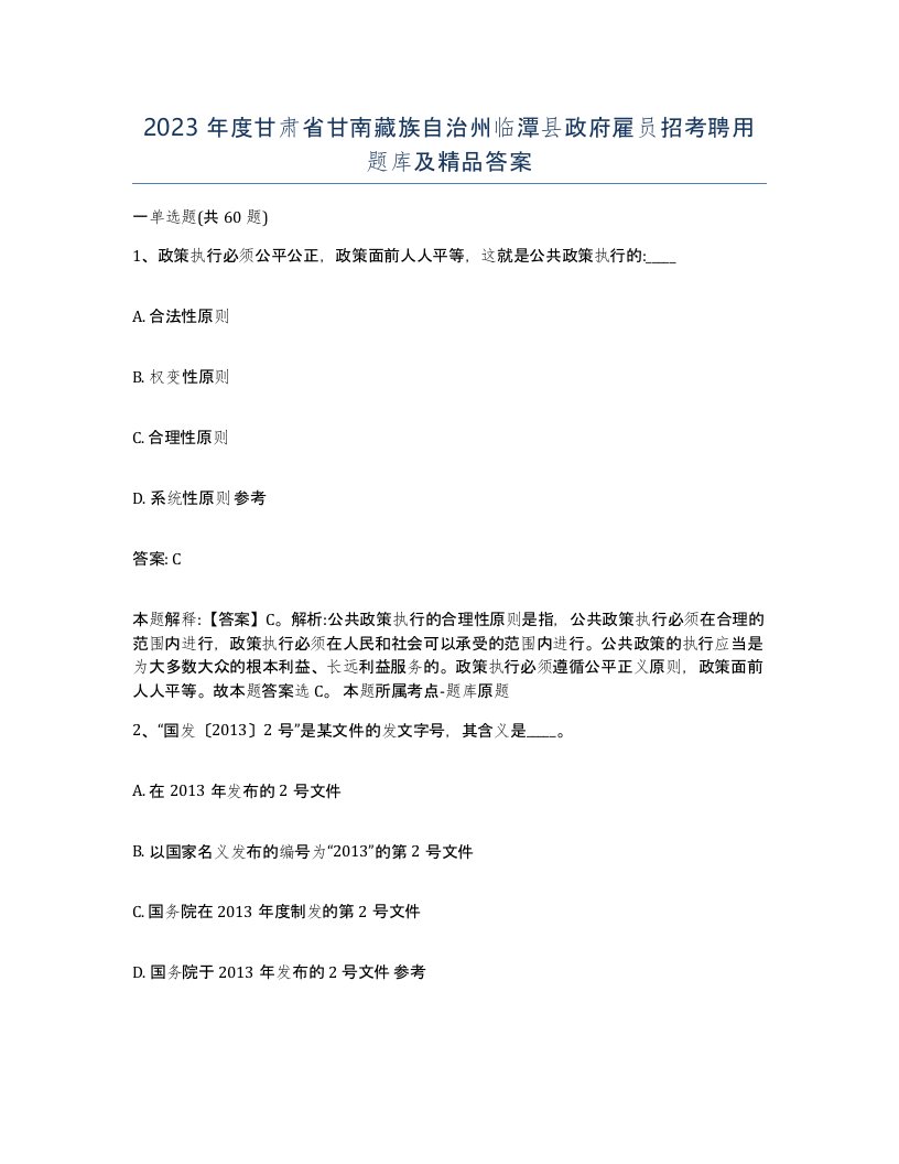 2023年度甘肃省甘南藏族自治州临潭县政府雇员招考聘用题库及答案