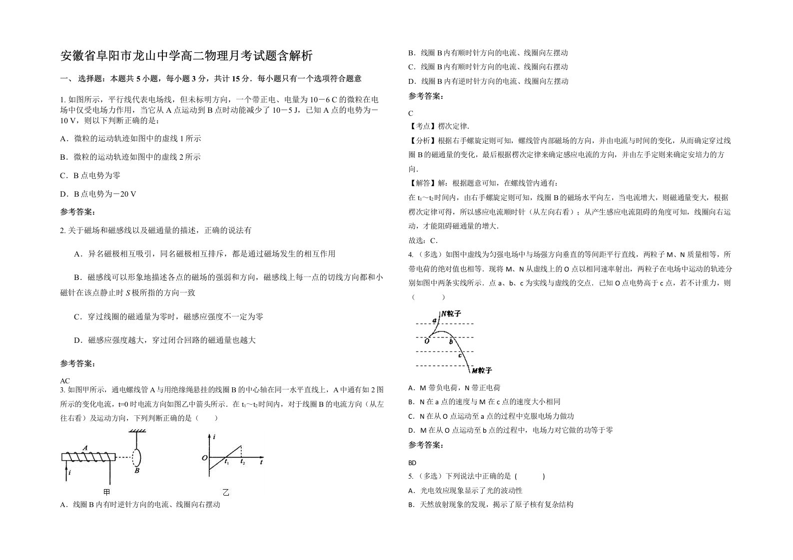 安徽省阜阳市龙山中学高二物理月考试题含解析