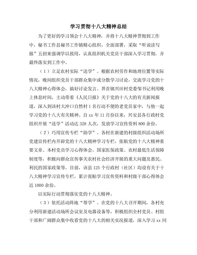 学习贯彻十八大精神总结