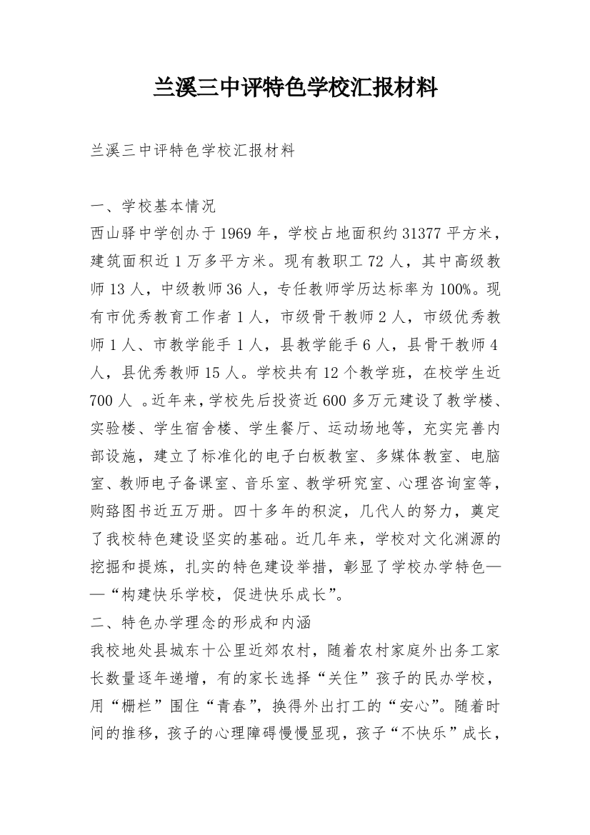 兰溪三中评特色学校汇报材料