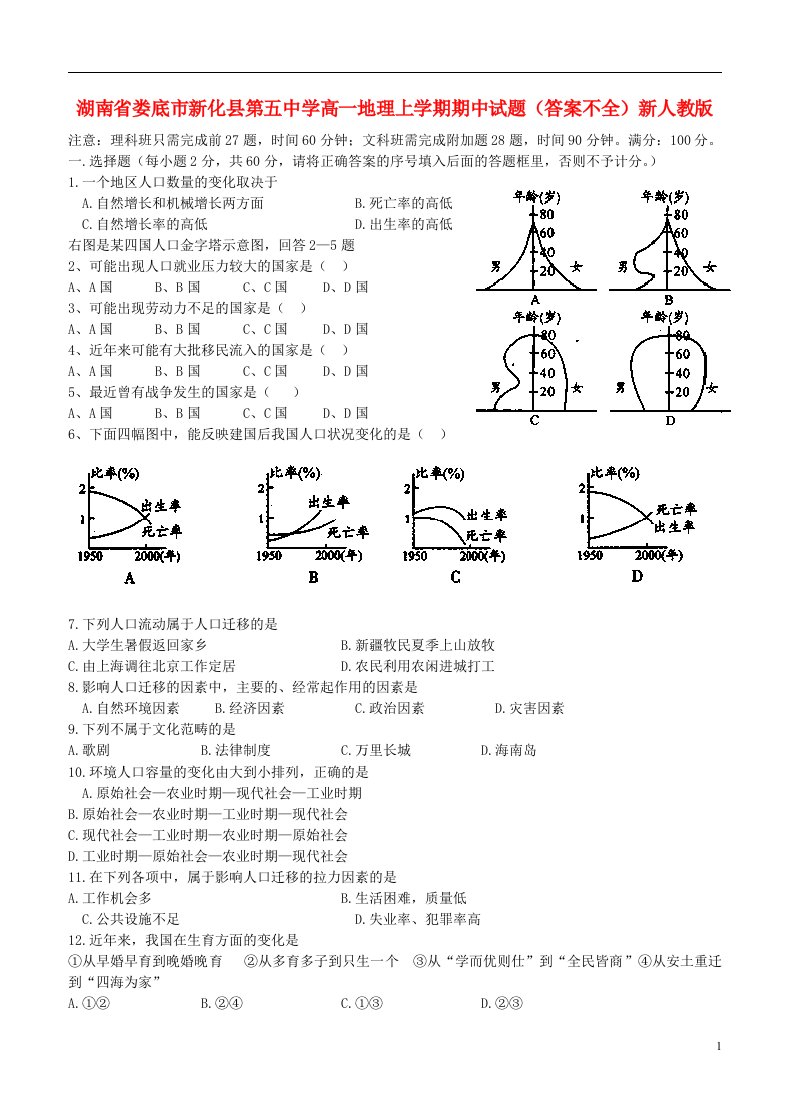 湖南省娄底市新化县第五中学高一地理上学期期中试题（答案不全）新人教版