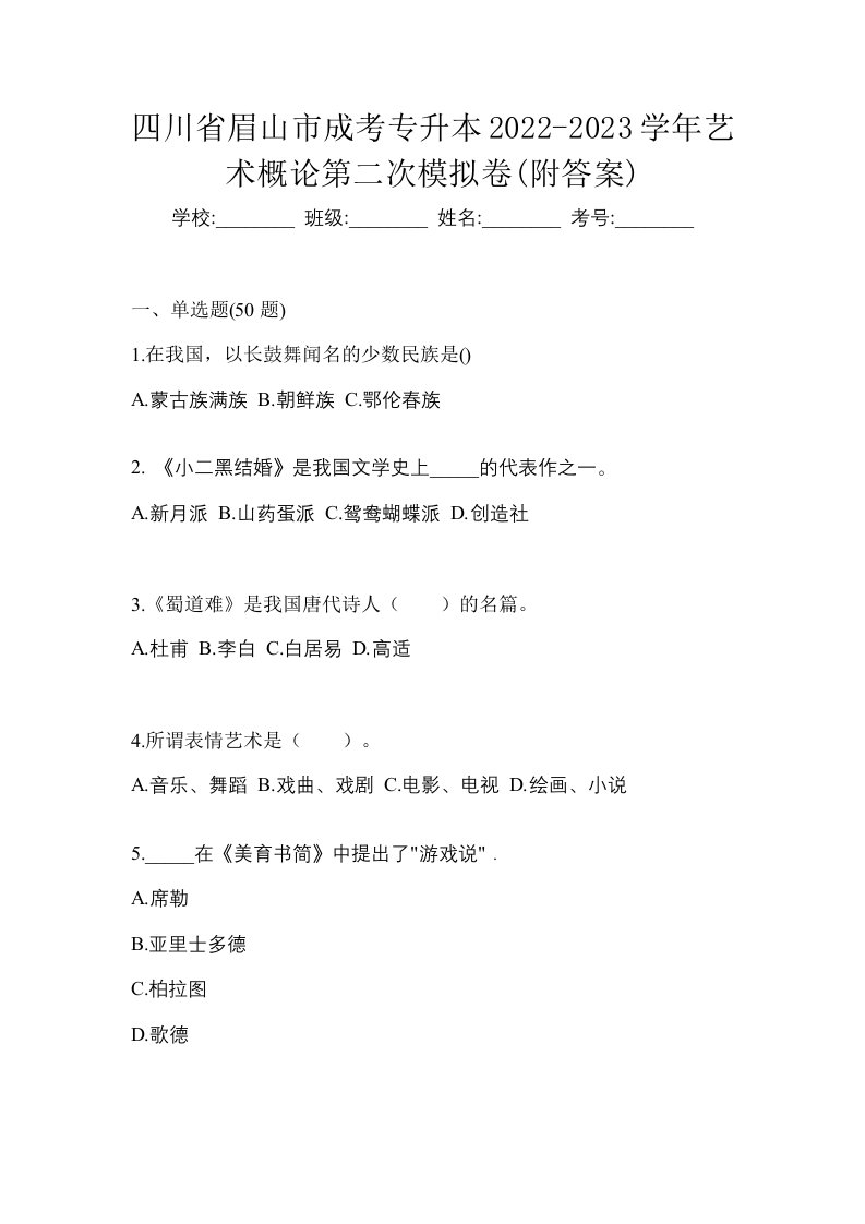 四川省眉山市成考专升本2022-2023学年艺术概论第二次模拟卷附答案