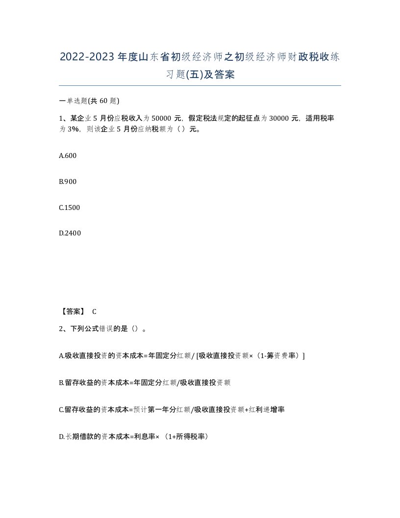 2022-2023年度山东省初级经济师之初级经济师财政税收练习题五及答案