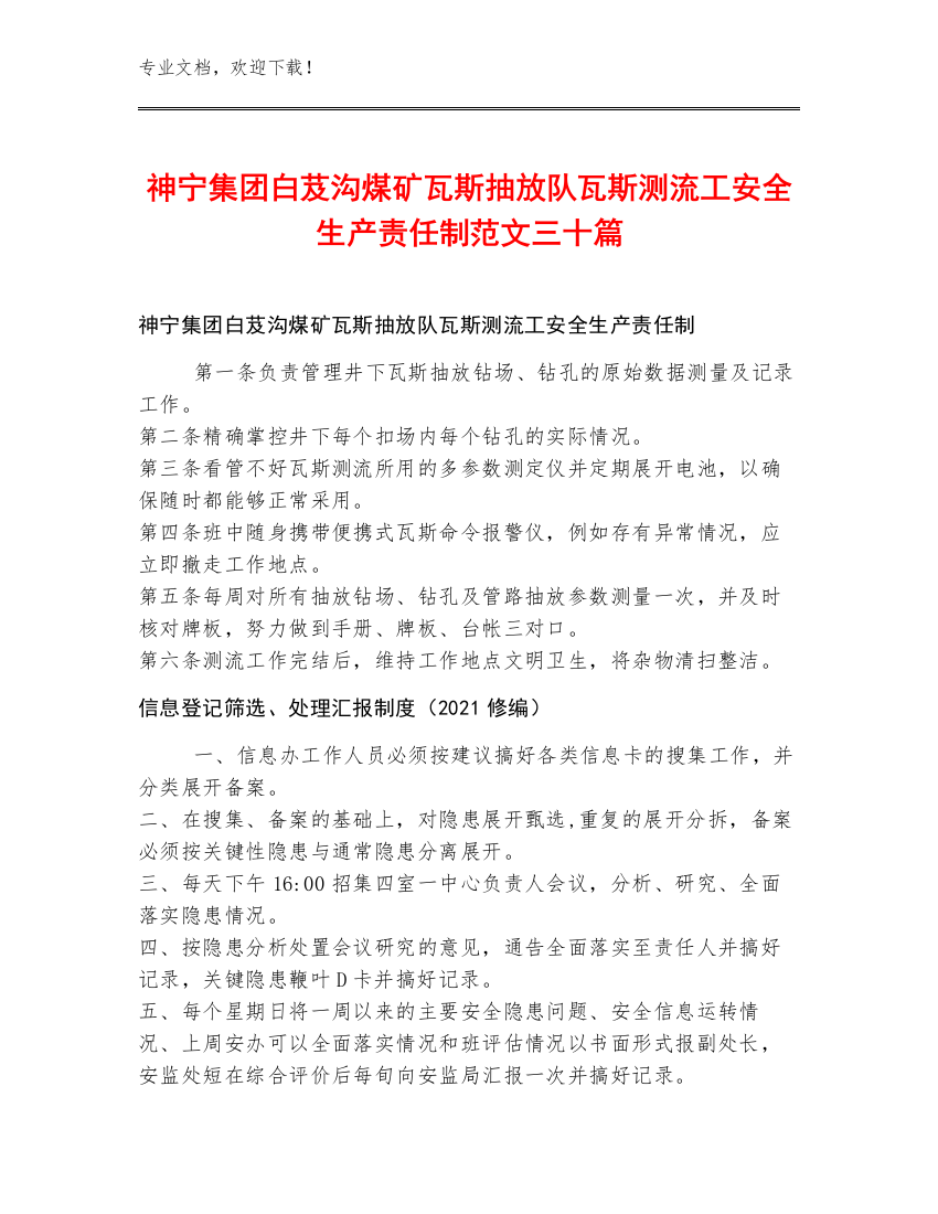 神宁集团白芨沟煤矿瓦斯抽放队瓦斯测流工安全生产责任制范文三十篇