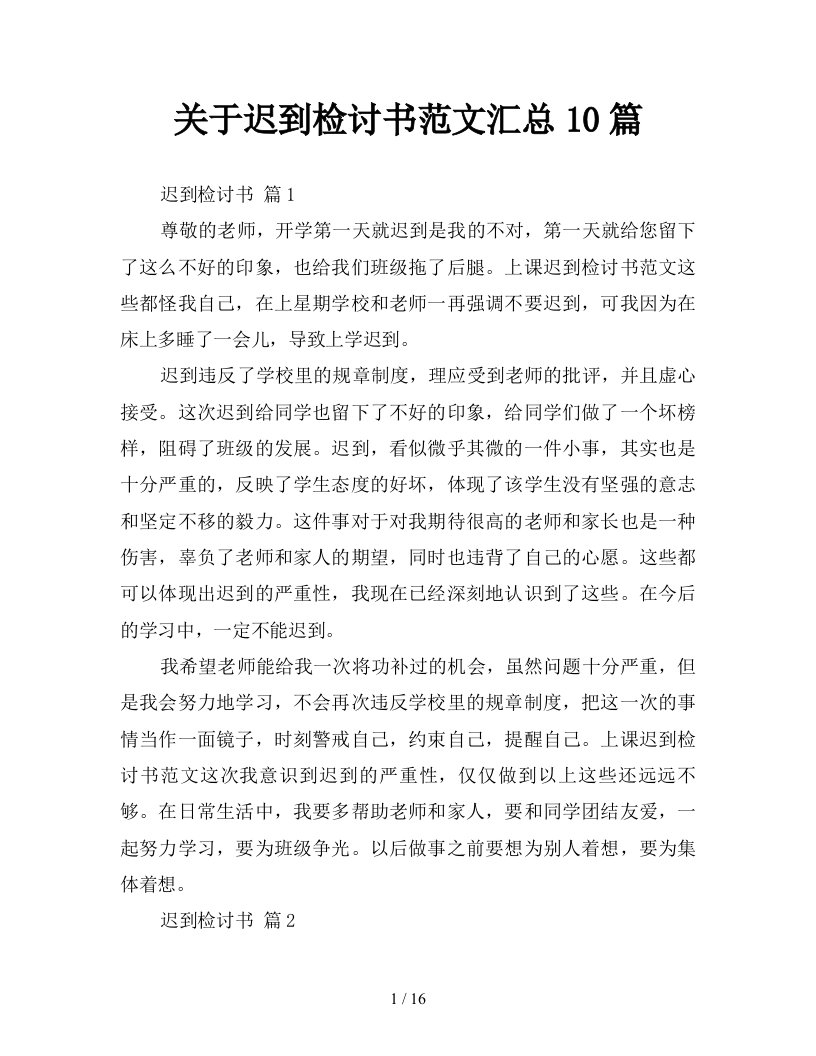 关于迟到检讨书范文汇总10篇新