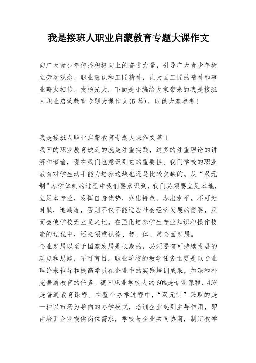 我是接班人职业启蒙教育专题大课作文