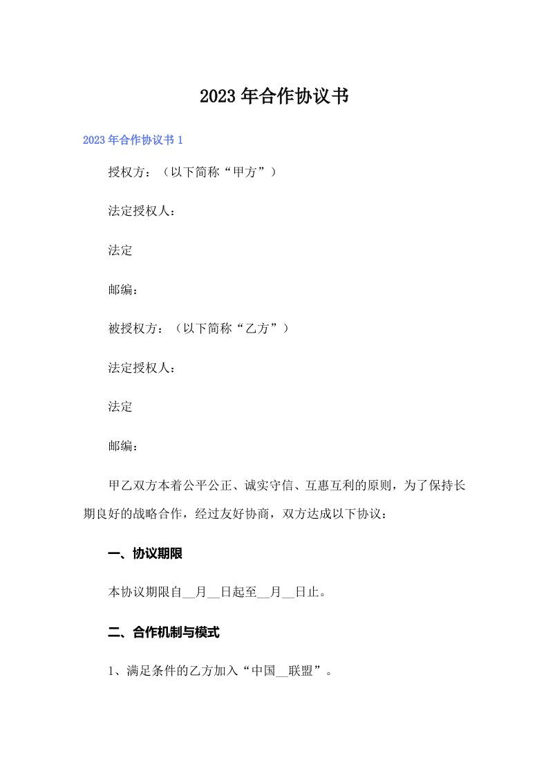 （多篇汇编）2023年合作协议书0