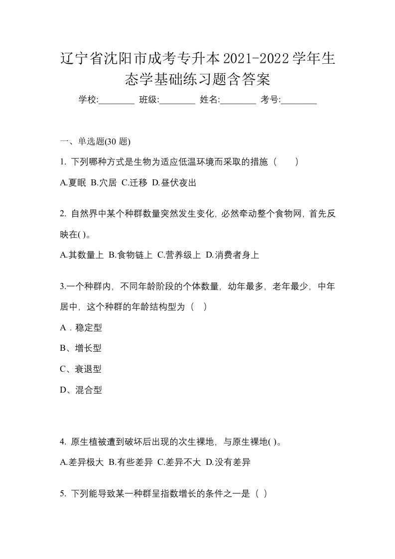 辽宁省沈阳市成考专升本2021-2022学年生态学基础练习题含答案