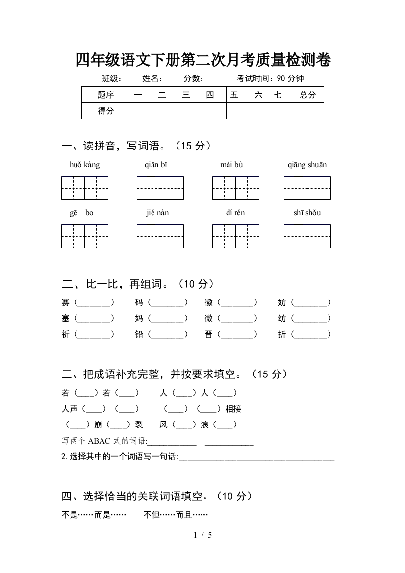 四年级语文下册第二次月考质量检测卷