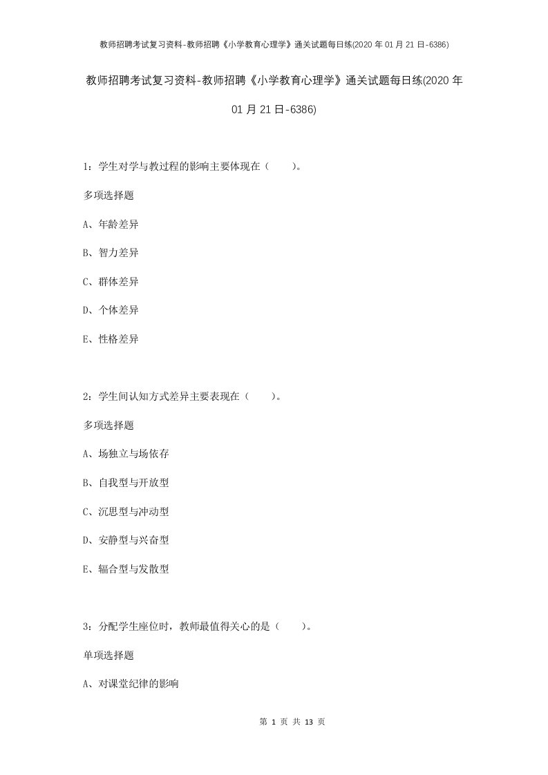 教师招聘考试复习资料-教师招聘小学教育心理学通关试题每日练2020年01月21日-6386