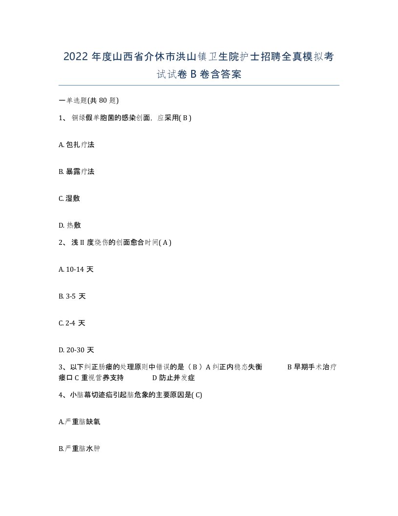 2022年度山西省介休市洪山镇卫生院护士招聘全真模拟考试试卷B卷含答案