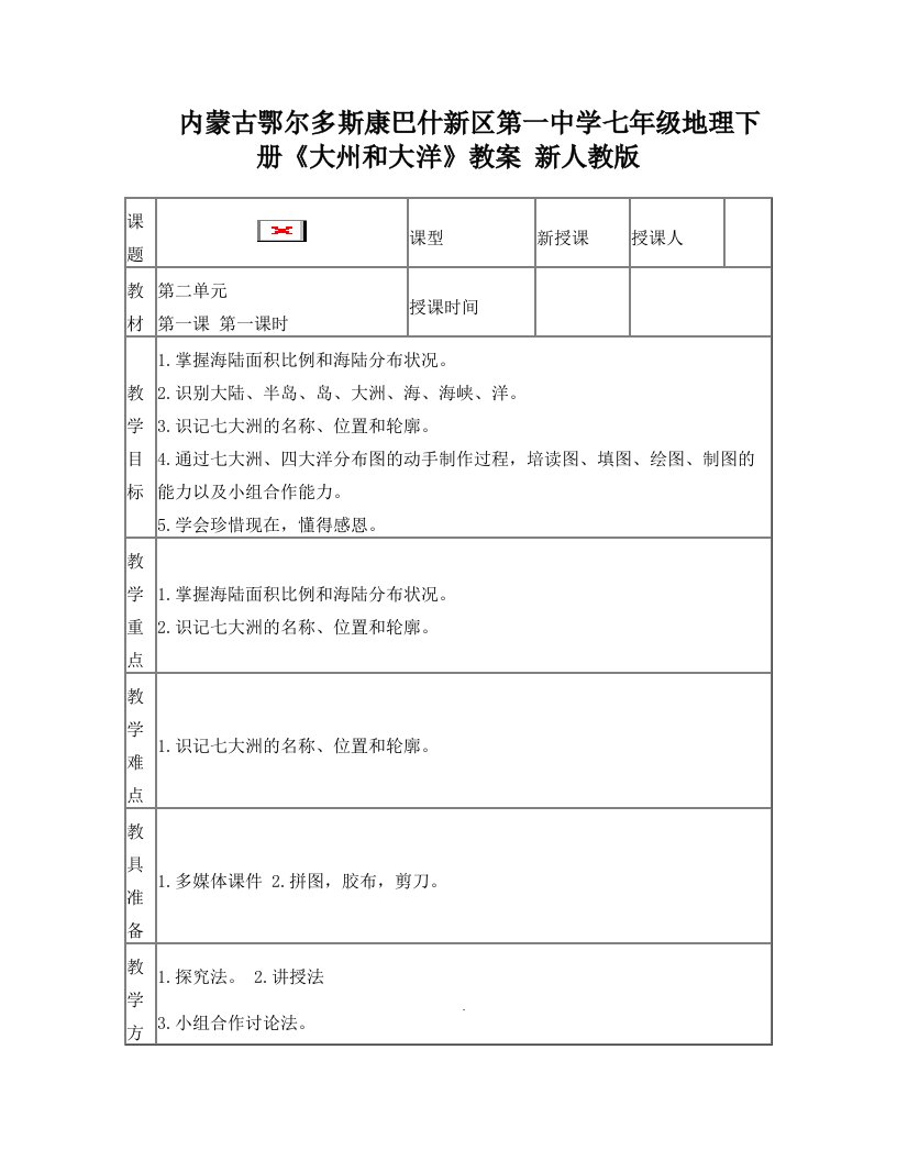 七年级地理下册《大州和大洋》教案新人教版