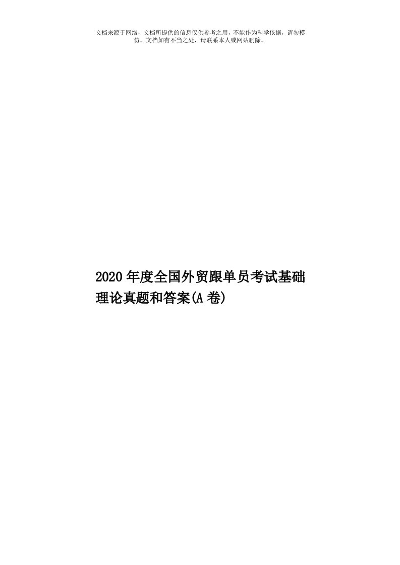 2020年度全国外贸跟单员考试基础理论真题和答案(A卷)模板