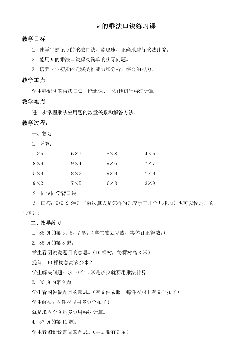 人教新课标二年级上册数学教案-9的乘法口诀练习课教学设计