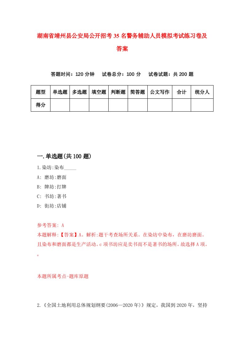 湖南省靖州县公安局公开招考35名警务辅助人员模拟考试练习卷及答案5