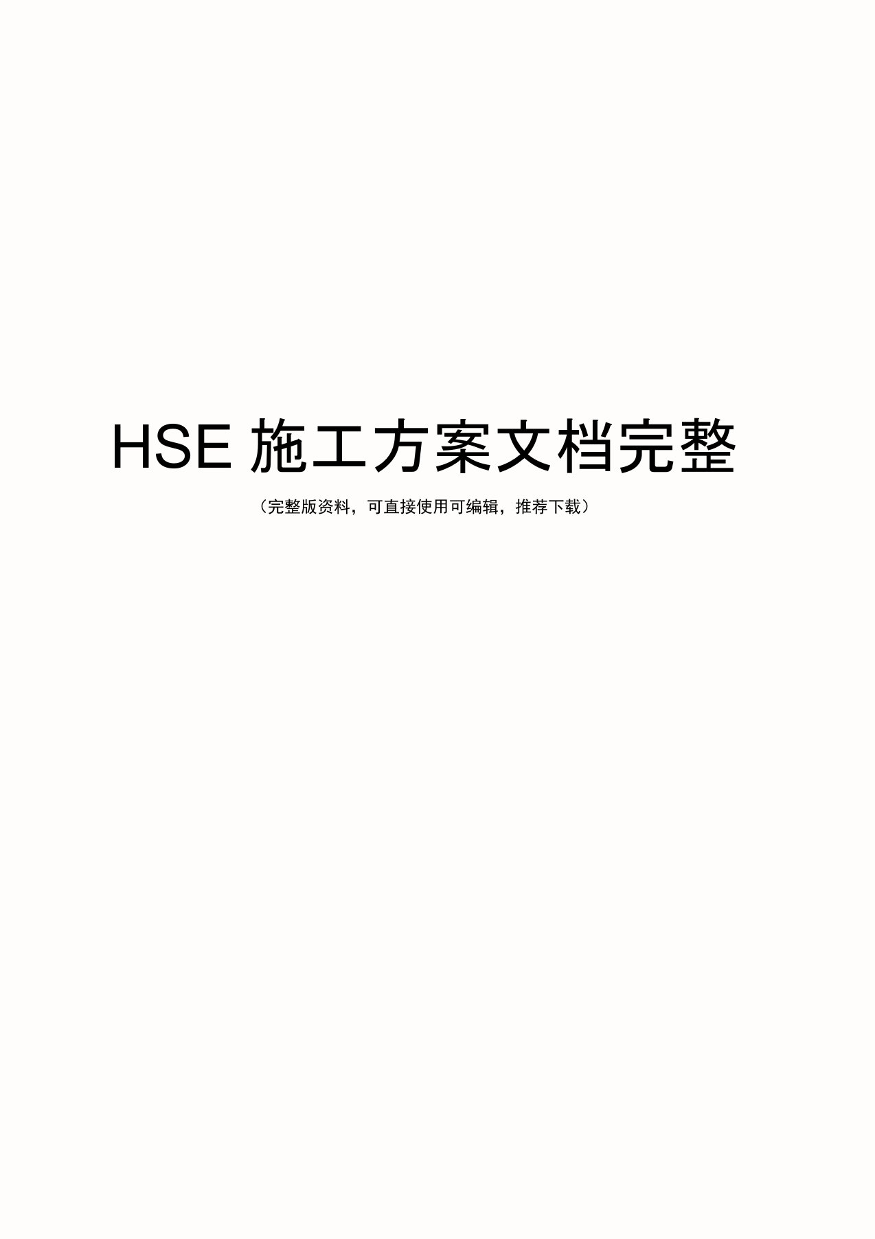 HSE施工方案文档完整