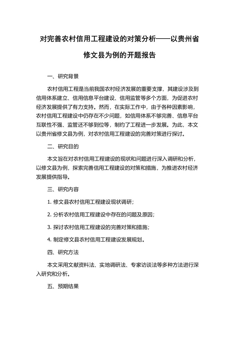 对完善农村信用工程建设的对策分析——以贵州省修文县为例的开题报告