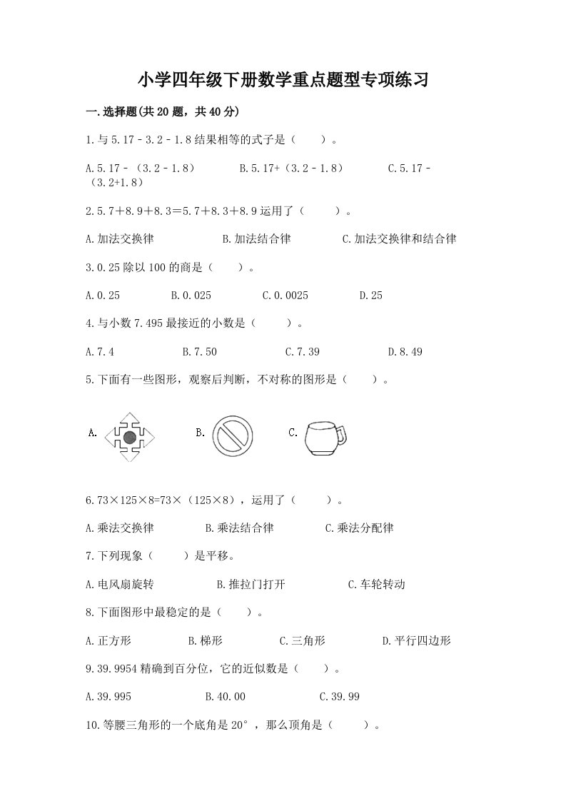 小学四年级下册数学重点题型专项练习及答案【最新】