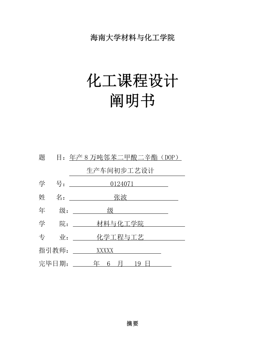 年产8万吨邻苯二甲酸二辛酯(DOP)生产车间初步基本工艺设计