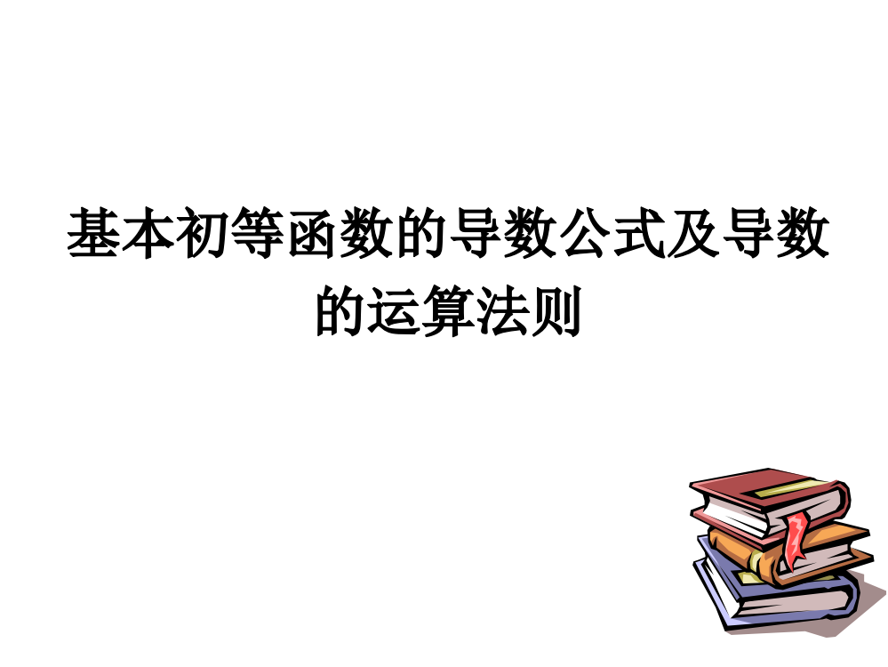 基本初等函数的导数公式及导数的运算法则