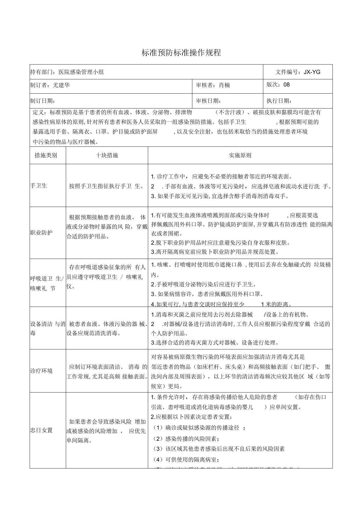 标准预防标准操作规程