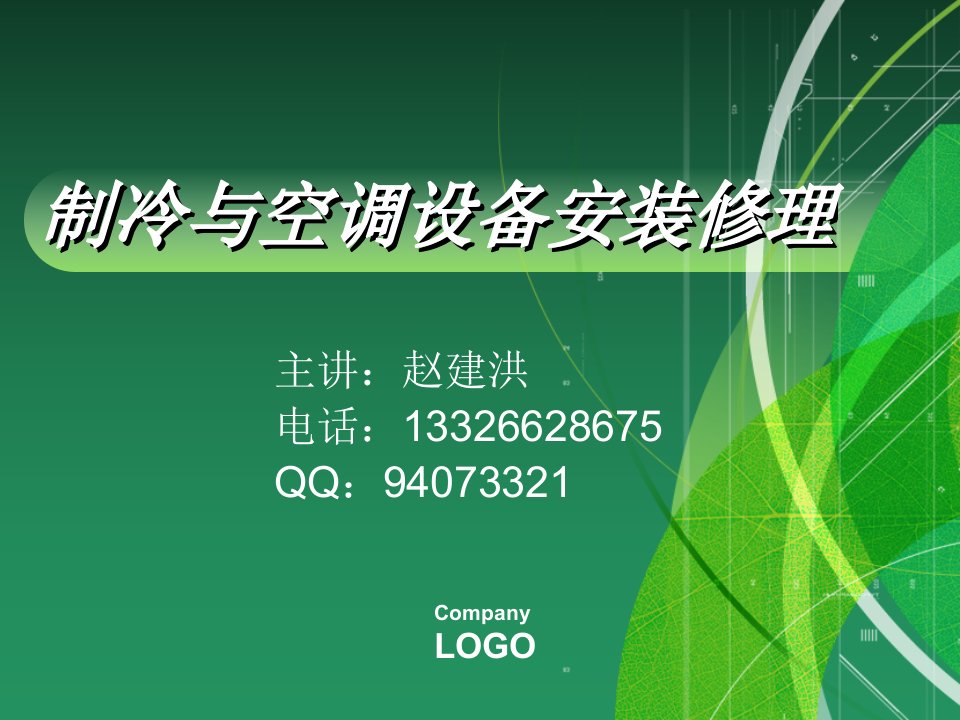 第二章制冷与空调技术基础知识资料