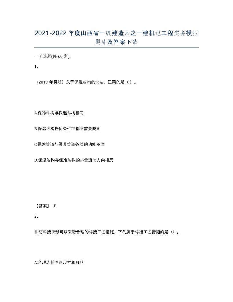 2021-2022年度山西省一级建造师之一建机电工程实务模拟题库及答案