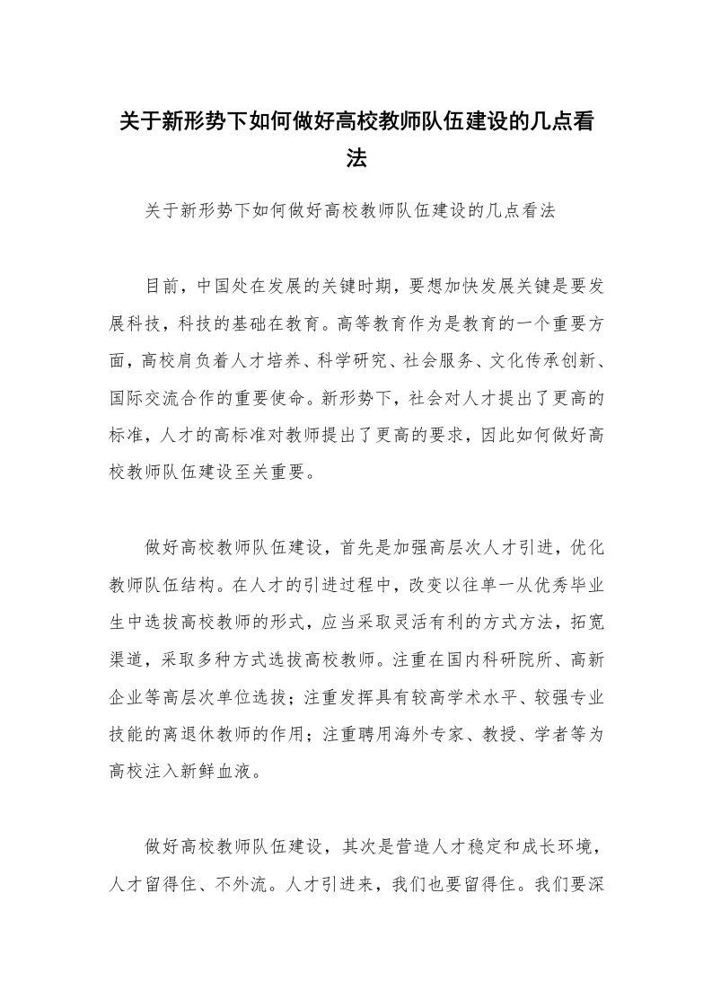 关于新形势下如何做好高校教师队伍建设的几点看法