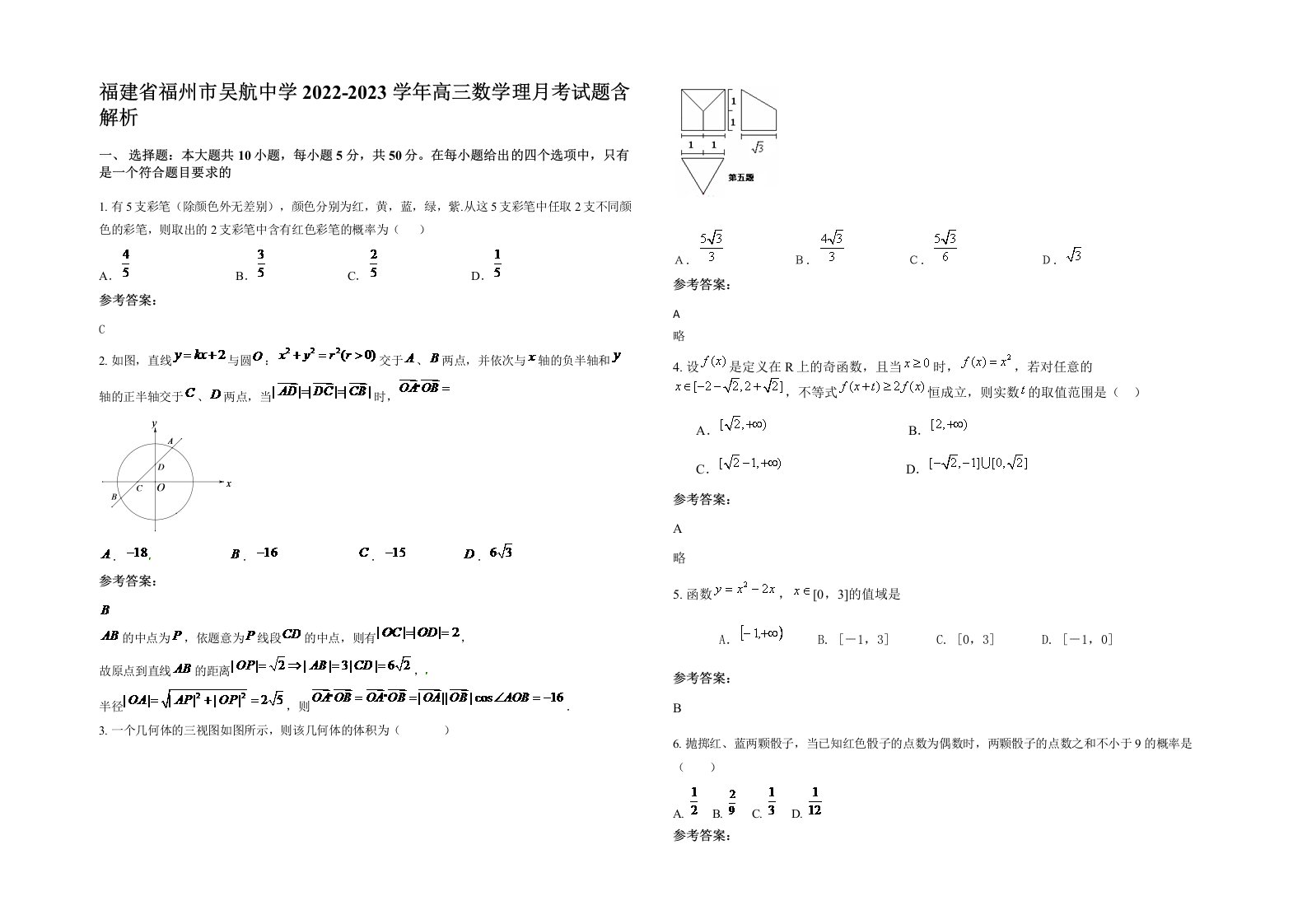 福建省福州市吴航中学2022-2023学年高三数学理月考试题含解析