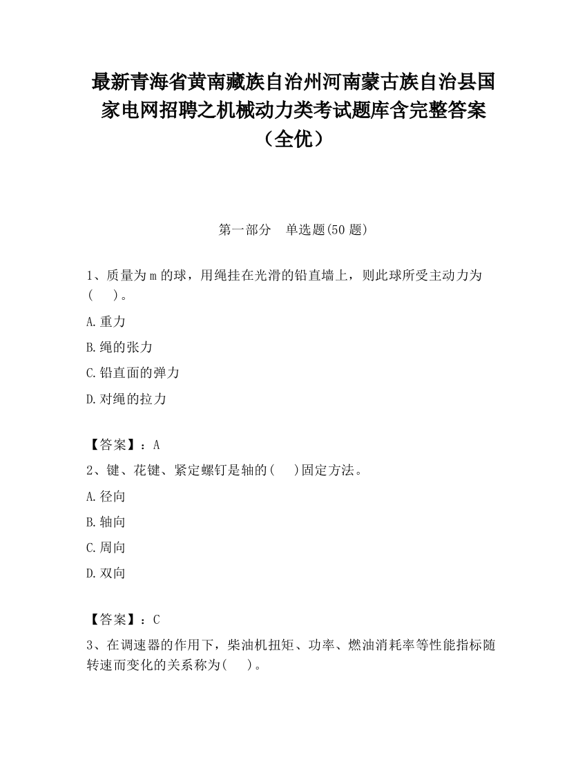 最新青海省黄南藏族自治州河南蒙古族自治县国家电网招聘之机械动力类考试题库含完整答案（全优）