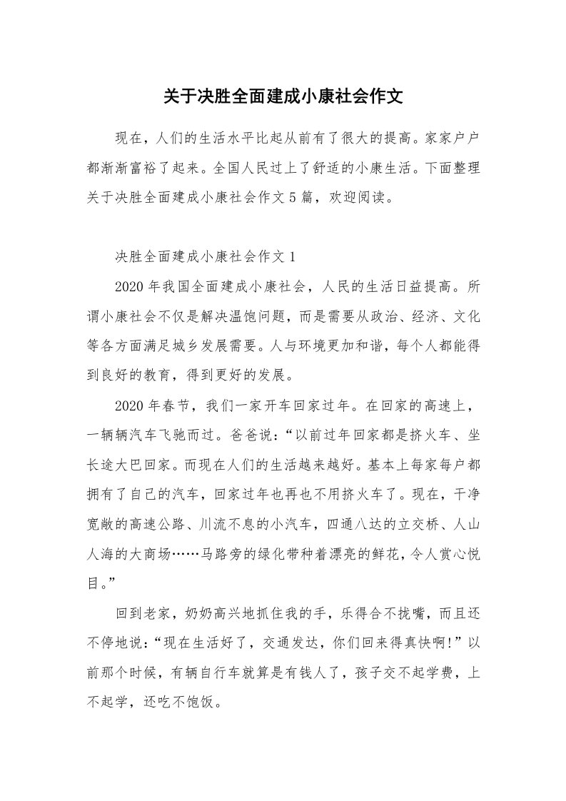 关于决胜全面建成小康社会作文