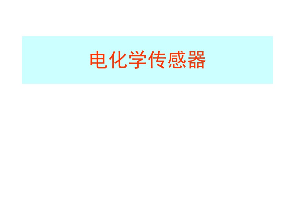 电化学传感器省名师优质课赛课获奖课件市赛课一等奖课件