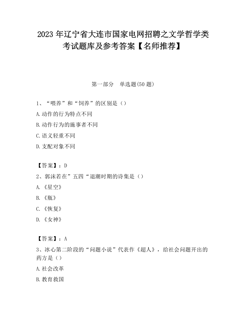 2023年辽宁省大连市国家电网招聘之文学哲学类考试题库及参考答案【名师推荐】