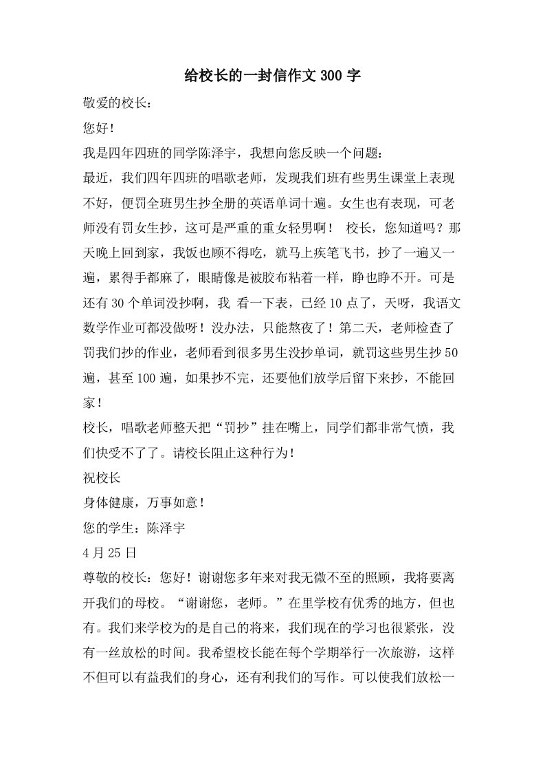 给校长的一封信作文300字